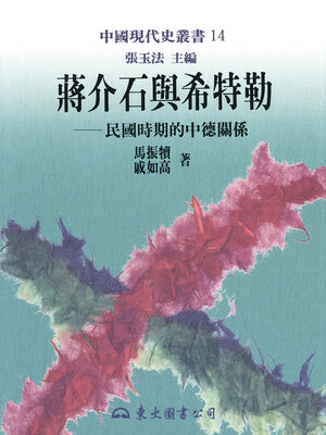 cover image of 蔣介石與希特勒